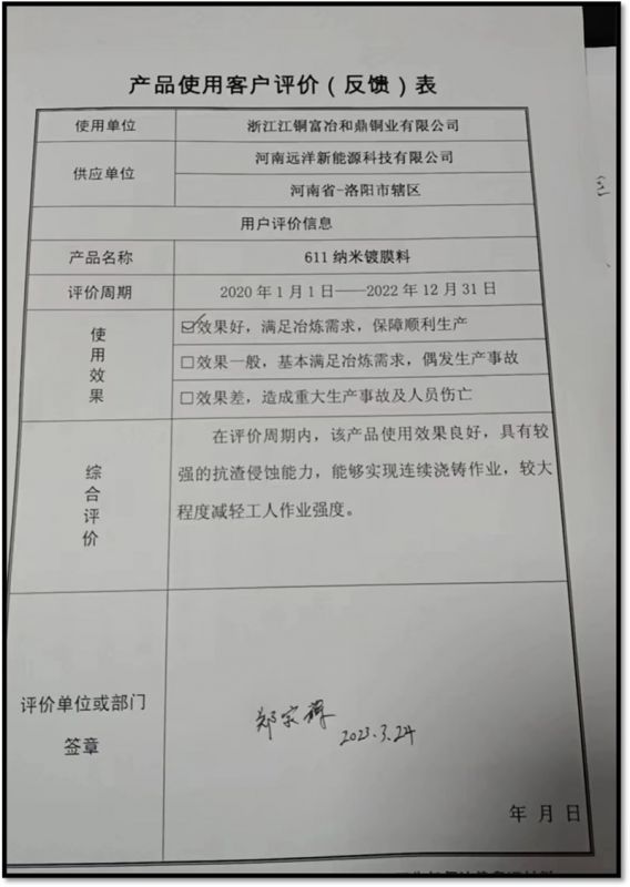 浙江江铜富冶和鼎铜业有限公司客户评价表