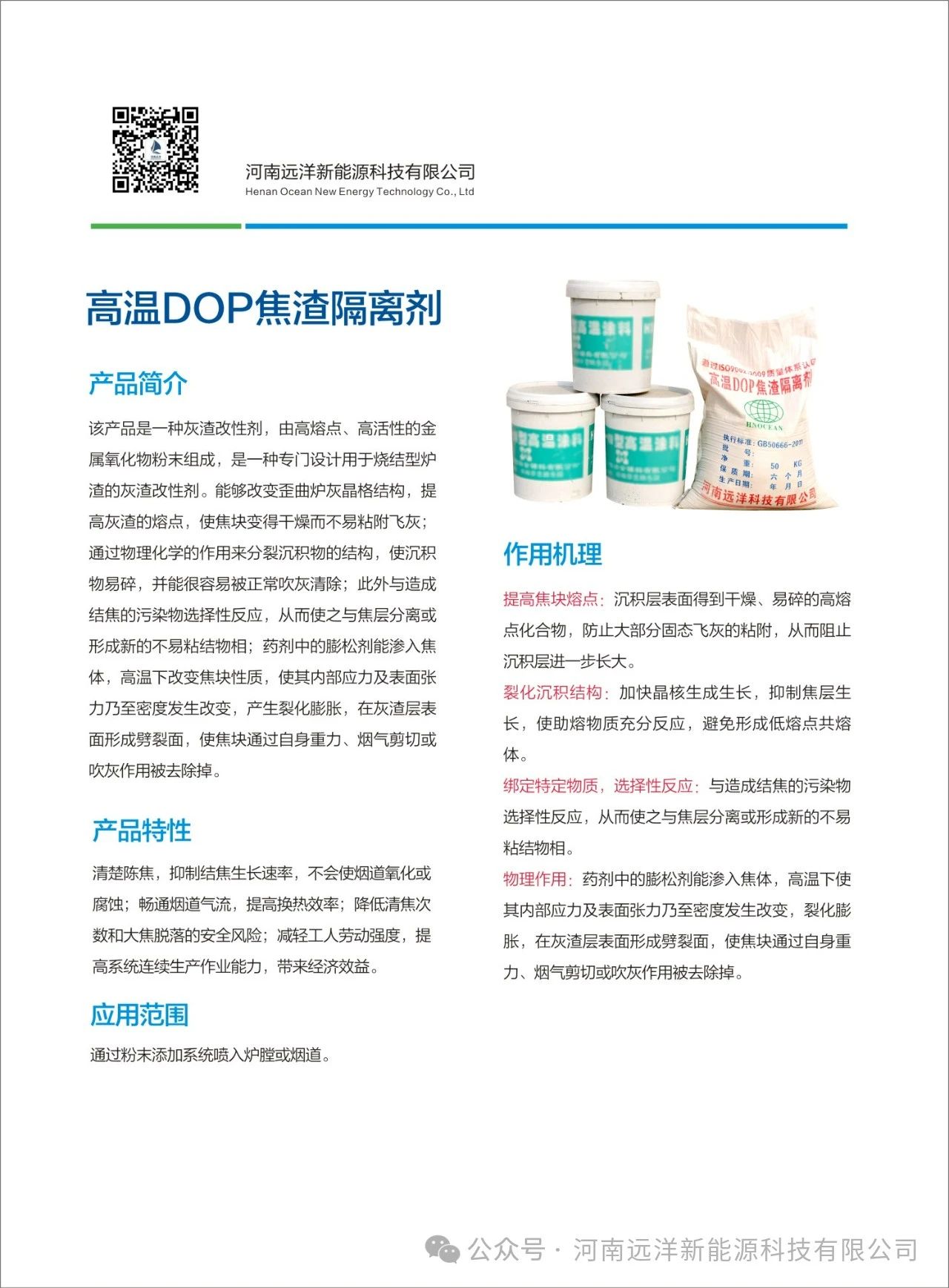 高温DOP焦渣隔离剂